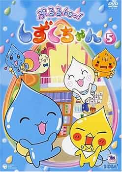 しずくちゃん DVD セット しずくちゃん DVD セット - メルカリ